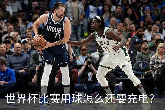 世界杯比赛用球怎么还要充电？