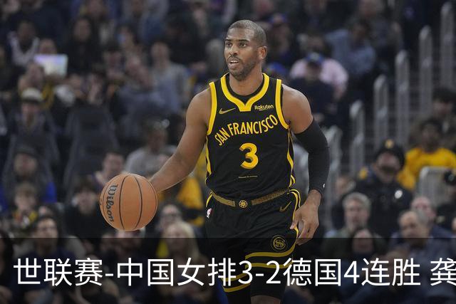 世联赛-中国女排3-2德国4连胜 龚翔宇夺赛点庄宇珊27分