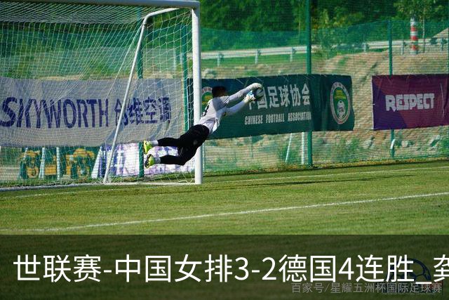 世联赛-中国女排3-2德国4连胜 龚翔宇夺赛点庄宇珊27分
