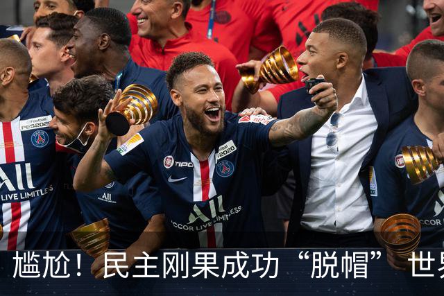 尴尬！民主刚果成功“脱帽” 世界杯0球0分球队只剩国足印尼