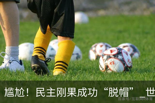 尴尬！民主刚果成功“脱帽” 世界杯0球0分球队只剩国足印尼