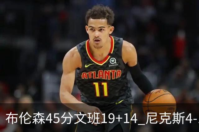 布伦森45分文班19+14 尼克斯4-1马刺夺冠