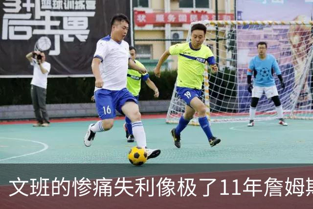 文班的惨痛失利像极了11年詹姆斯？这是每个伟大球员必经的苦涩
