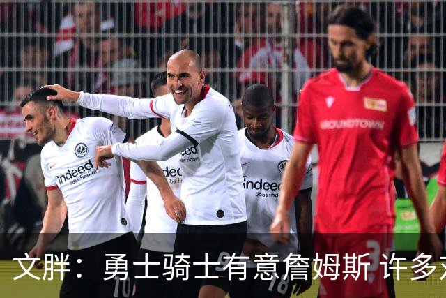 文胖：勇士骑士有意詹姆斯 许多对手球队认为最终老詹降薪留湖人
