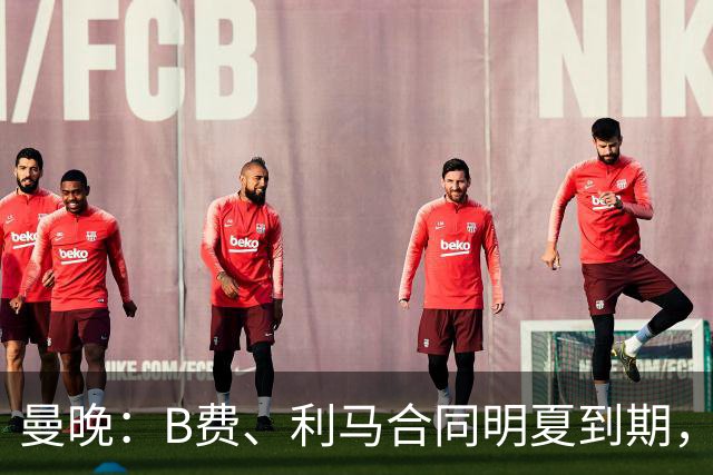 曼晚：B费、利马合同明夏到期，曼联有两人的续约选项