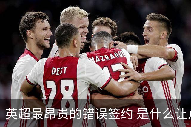 英超最昂贵的错误签约 是什么让卢卡库灾难性收场