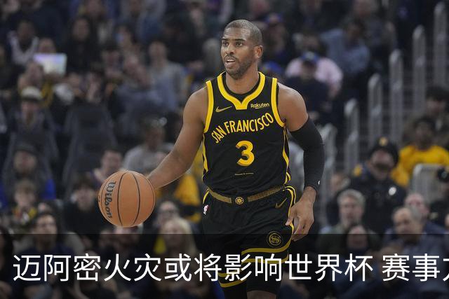 迈阿密火灾或将影响世界杯 赛事方尚未进行赛程调整