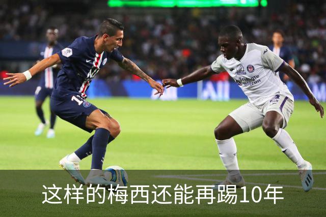 这样的梅西还能再踢10年